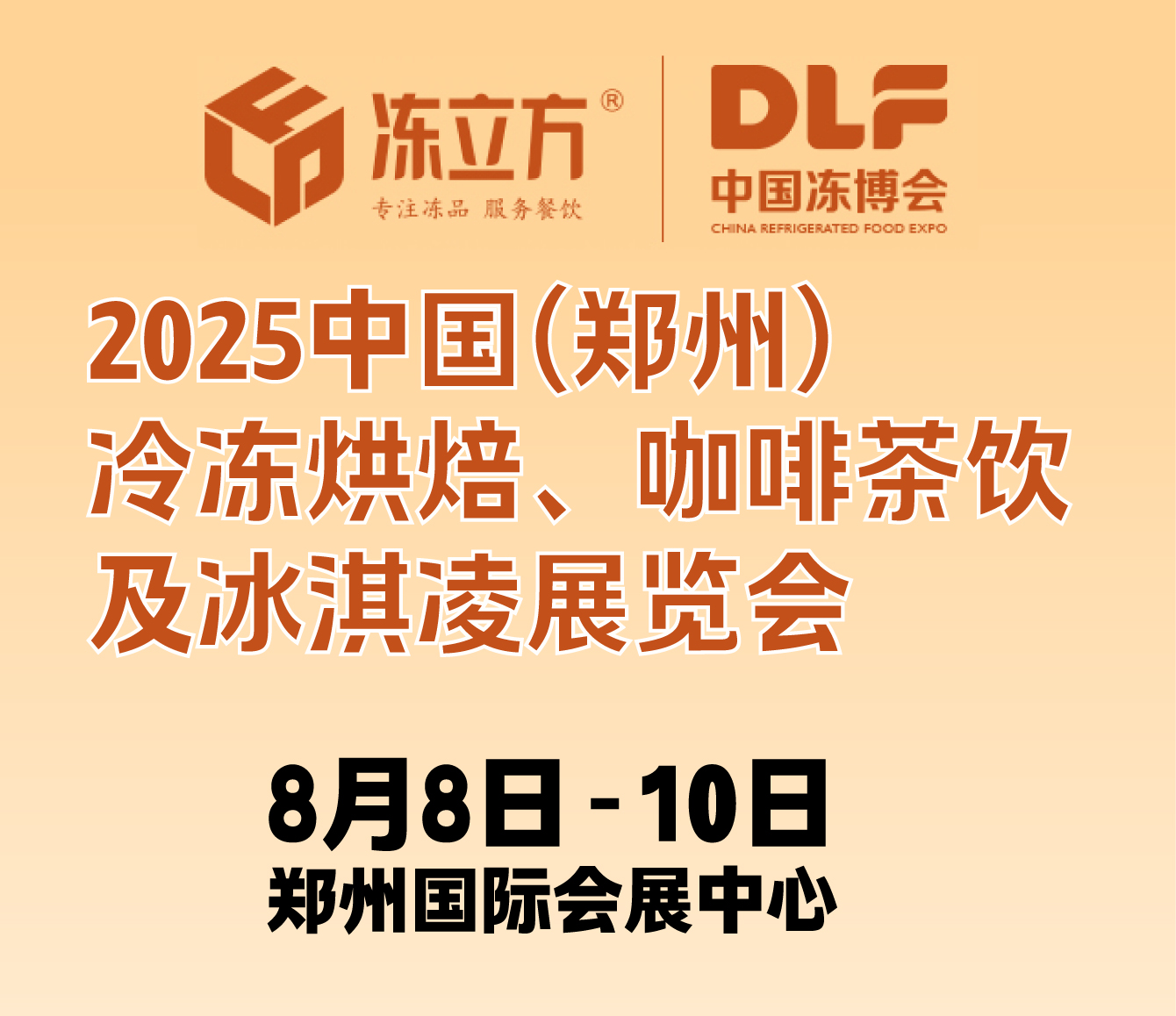 2025中國(鄭州)冷凍烘焙、咖啡茶飲及冰淇凌展覽會