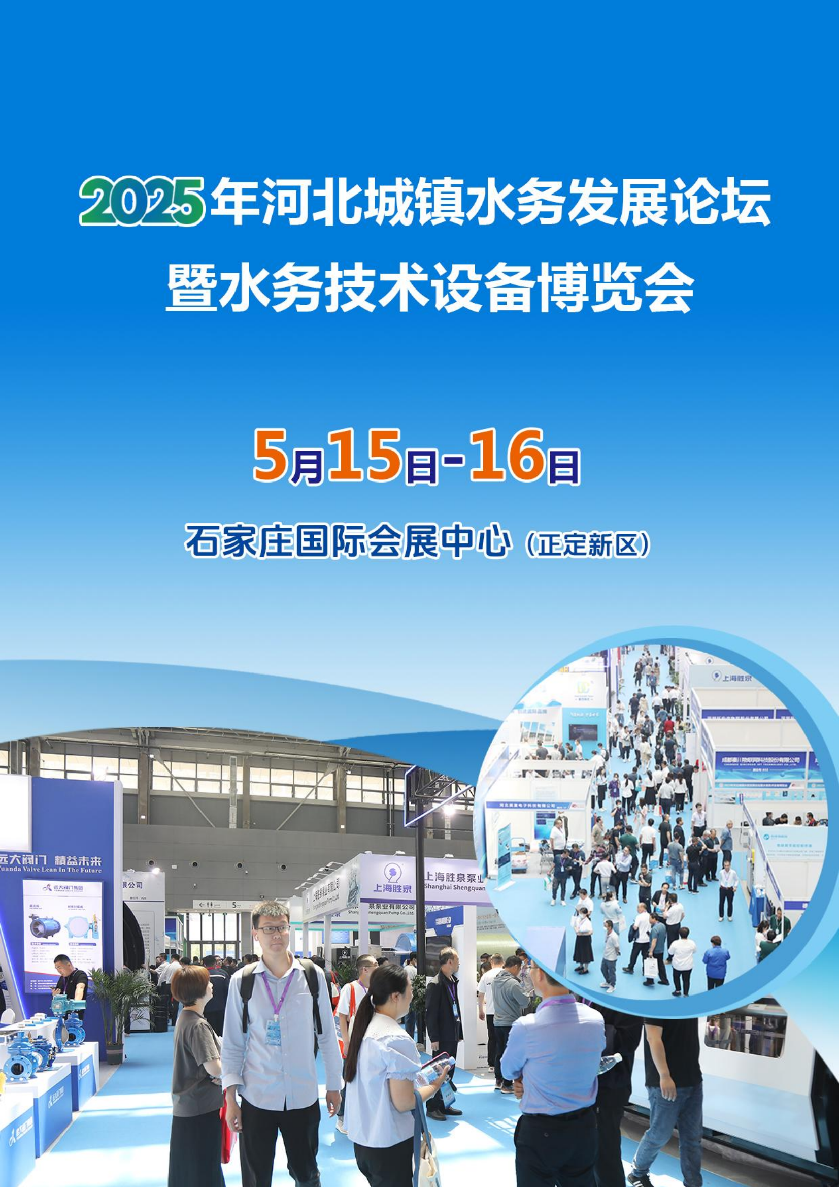 2025年河北城鎮(zhèn)水務(wù)發(fā)展論壇暨水務(wù)技術(shù)設(shè)備博覽會