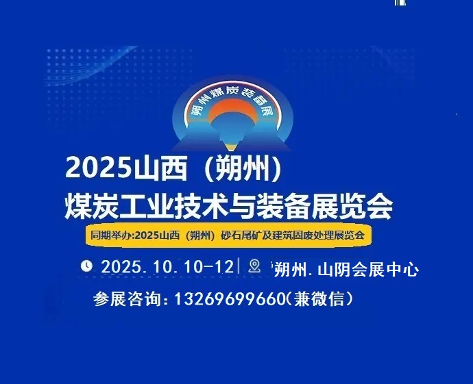 2025山西（朔州）煤炭工業(yè)技術(shù)及裝備展覽會