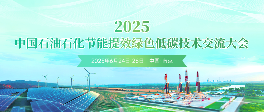 創(chuàng)新驅(qū)動節(jié)能提效，數(shù)智賦能綠色轉(zhuǎn)型！2025中國石油石化節(jié)能提效綠色低碳技術(shù)交流大會定于6月24日-26日在南京市召開!