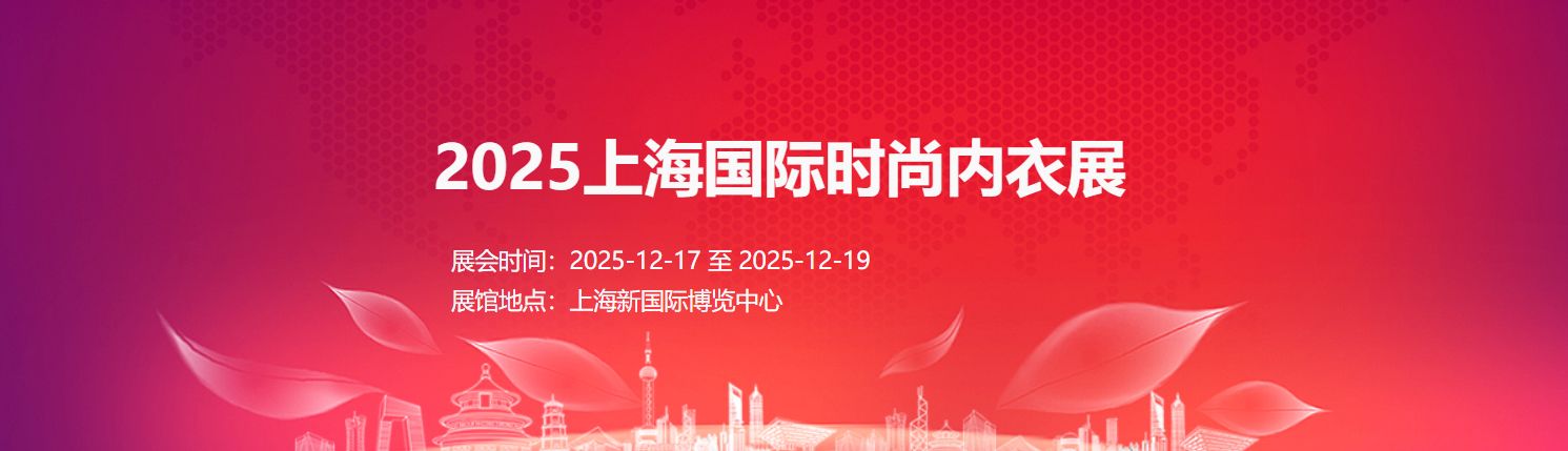 2025上海國際時尚內(nèi)衣展