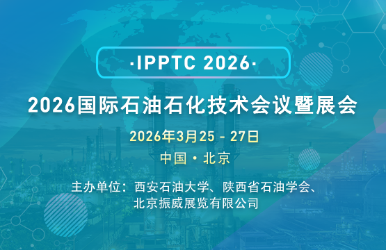 2026國際石油石化技術(shù)會議