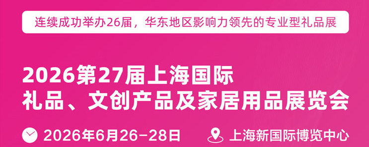 2026第27屆上海國際禮品展