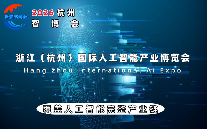2026杭州國際人工智能產(chǎn)業(yè)博覽會（杭州智博會）