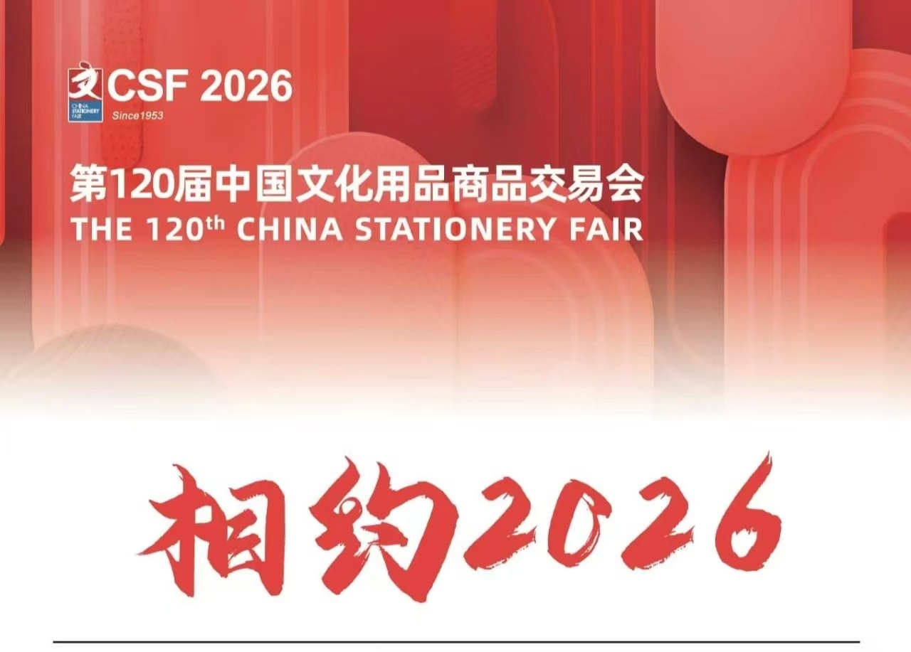 2026第120屆中國(guó)文化用品商品交易會(huì)（CSF文化會(huì)）