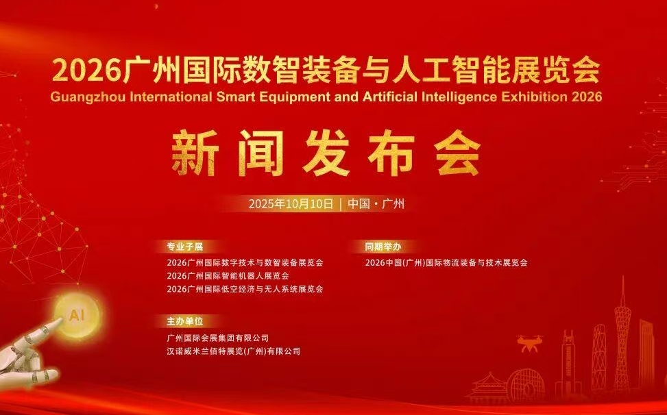 2026廣州國(guó)際數(shù)智裝備與人工智能展覽會(huì)新聞發(fā)布會(huì)