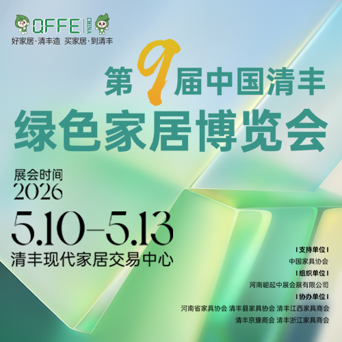 第九屆中國(guó)清豐綠色家具博覽會(huì)