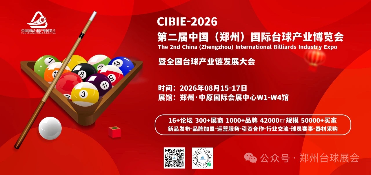    2026第二屆壹肆柒·鄭州國際臺球產業暨臺球設施博覽會