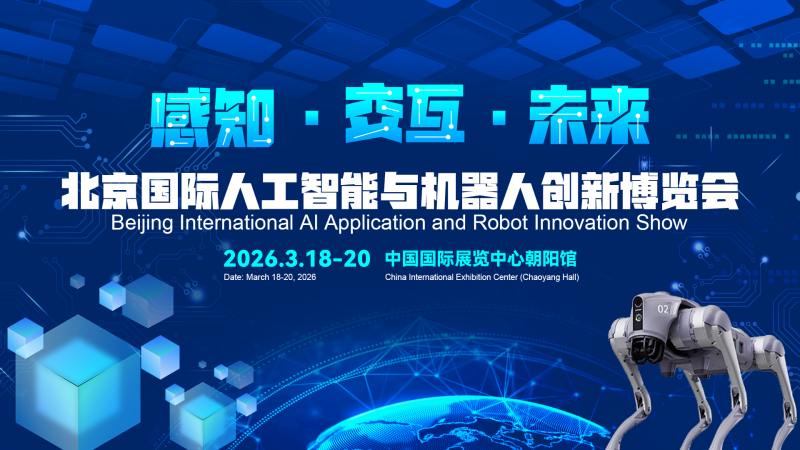 2026北京國際機器人技術展覽會