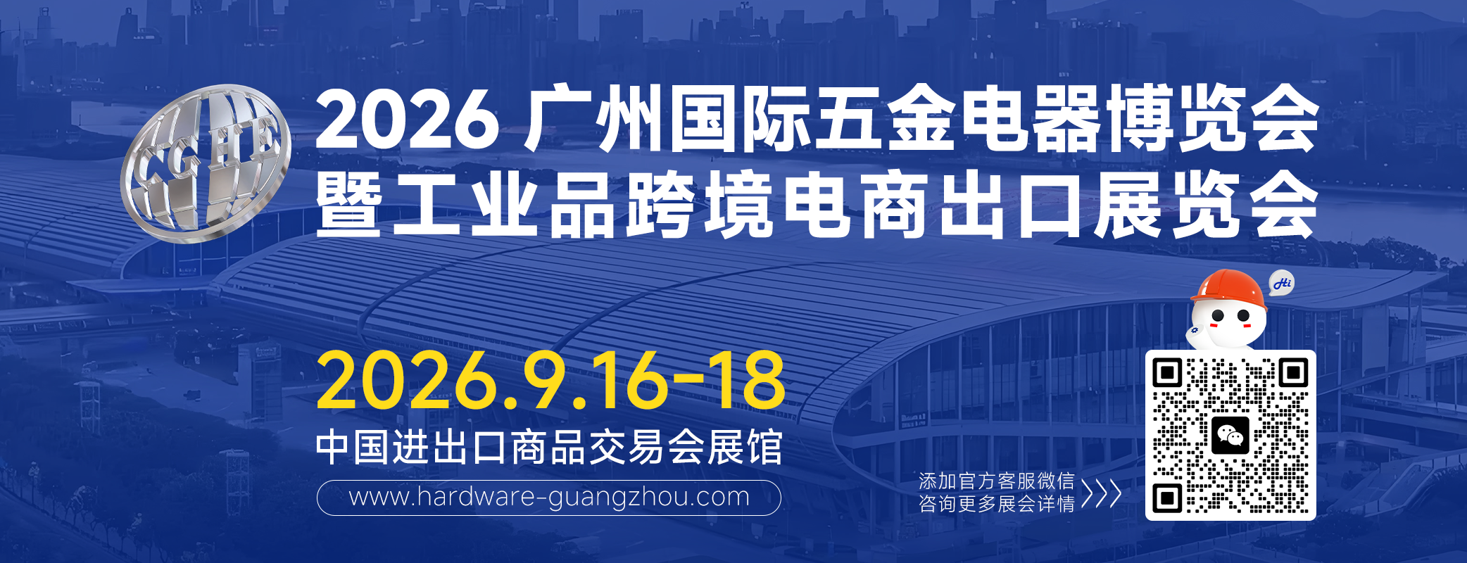 2026廣州國(guó)際五金展