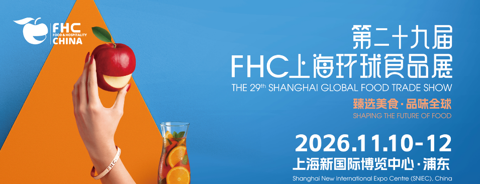 2026第二十九屆FHC上海環球食品展