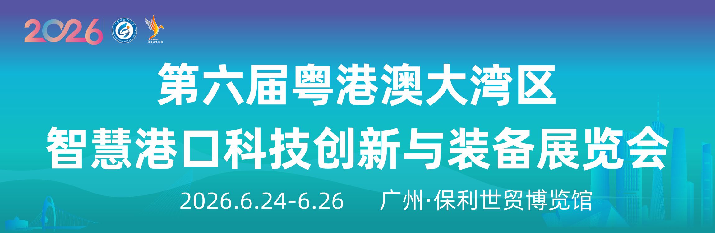 第六屆粵港澳大灣區(qū)智慧港口科技創(chuàng)新與裝備展覽會