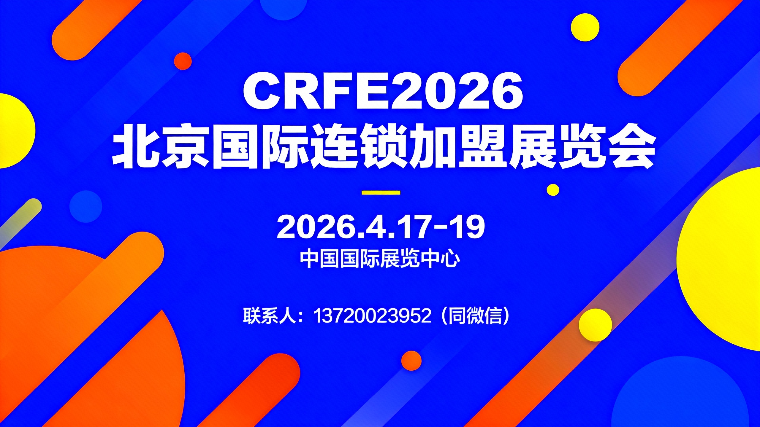 2026北京加盟展 新零售風(fēng)向標(biāo) 精準(zhǔn)對接