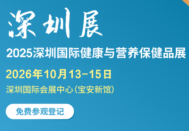 2026深圳國際健康與營養(yǎng)保健品展