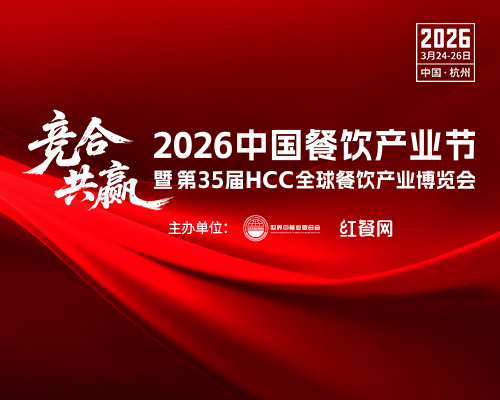 2026 中國餐飲產(chǎn)業(yè)節(jié)暨第 35 屆 HCC 全球餐飲產(chǎn)業(yè)博覽會 邀您共赴餐飲盛宴