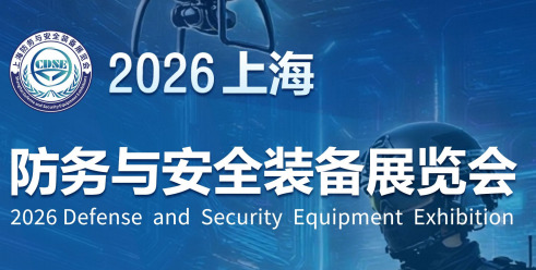 2026上海防務(wù)與安全裝備展覽會