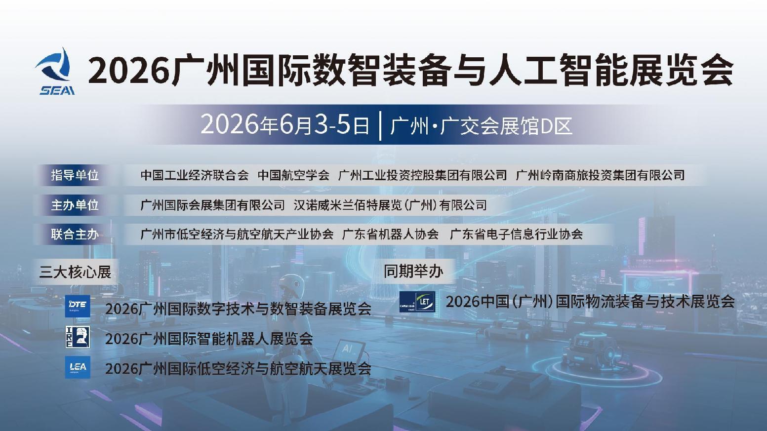 展位熱訂中！2026廣州國際數(shù)智裝備與人工智能展覽會邀您共拓萬億產(chǎn)業(yè)新藍海