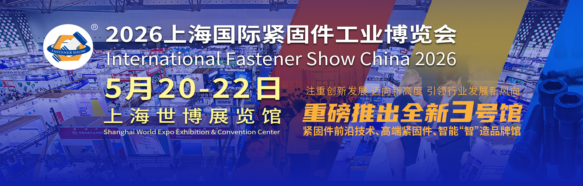2026上海國際緊固件工業(yè)博覽會（緊固件展）