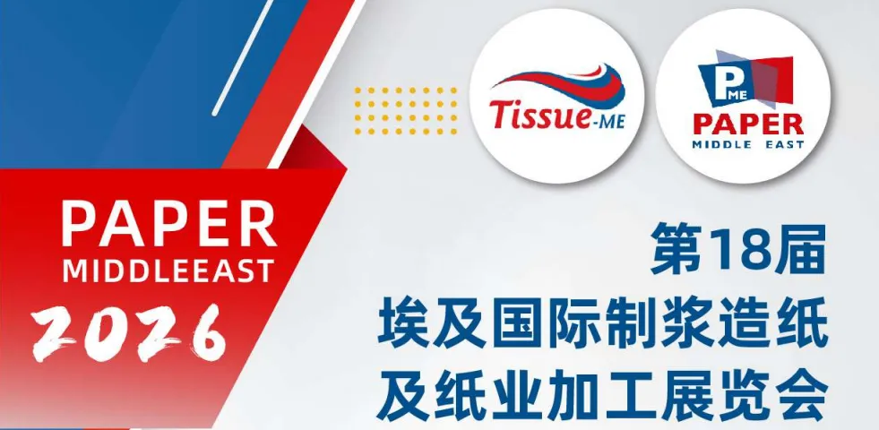 第18屆埃及Paper ME國際制漿造紙及紙業加工展覽會