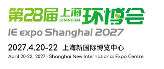 亞洲環(huán)保旗艦大展----第28屆上海環(huán)博會(huì)（IE expo Shanghai 2027）