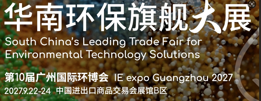 2027第10屆廣州國(guó)際環(huán)博會(huì)