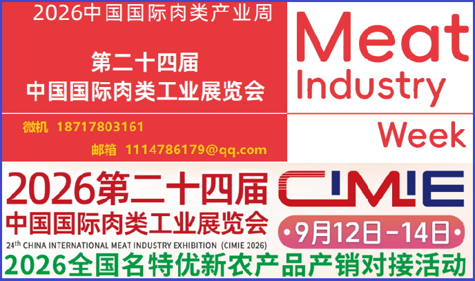 CIMIE2026中國(guó)國(guó)際肉類(lèi)產(chǎn)業(yè)周暨國(guó)際肉類(lèi)工業(yè)展