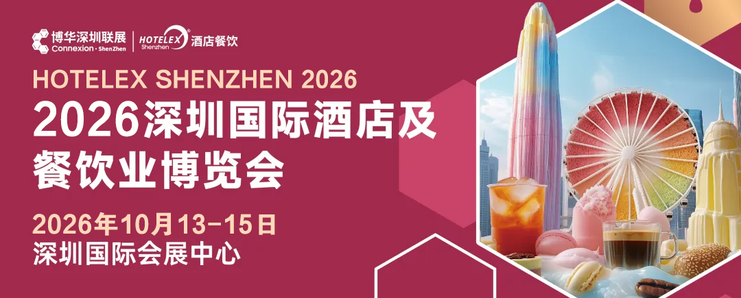 2026深圳國(guó)際酒店及餐飲業(yè)博覽會(huì)