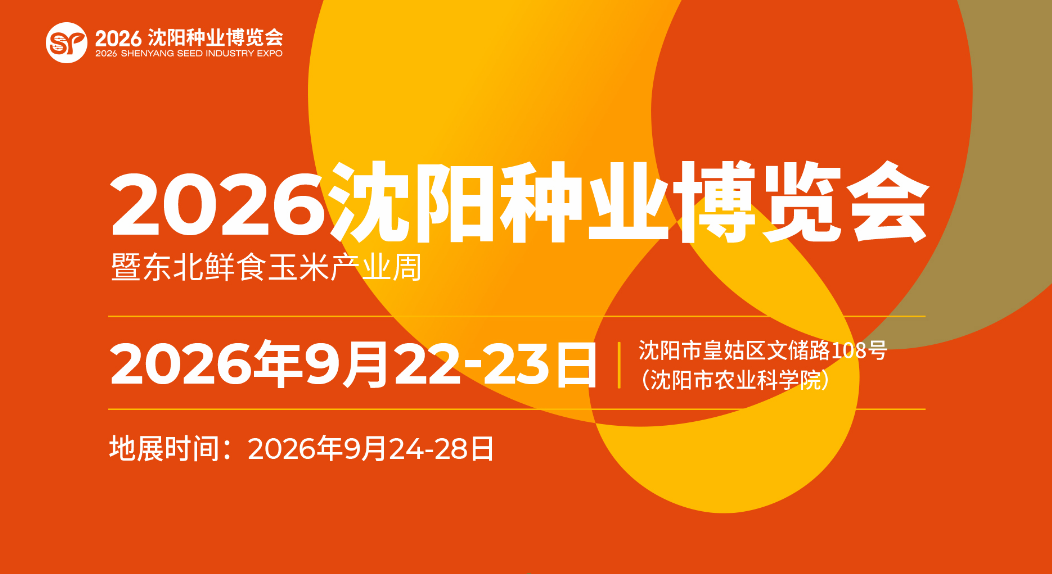 2026沈陽(yáng)種業(yè)博覽會(huì)暨東北鮮食玉米產(chǎn)業(yè)周
