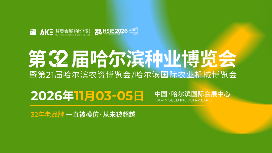 第32屆哈爾濱種業(yè)博覽會(huì)