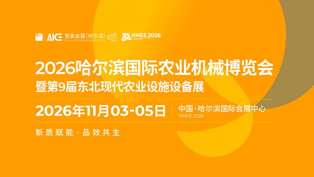 2026哈爾濱國(guó)際農(nóng)業(yè)機(jī)械博覽會(huì)暨第9屆東北現(xiàn)代農(nóng)業(yè)設(shè)施設(shè)備展