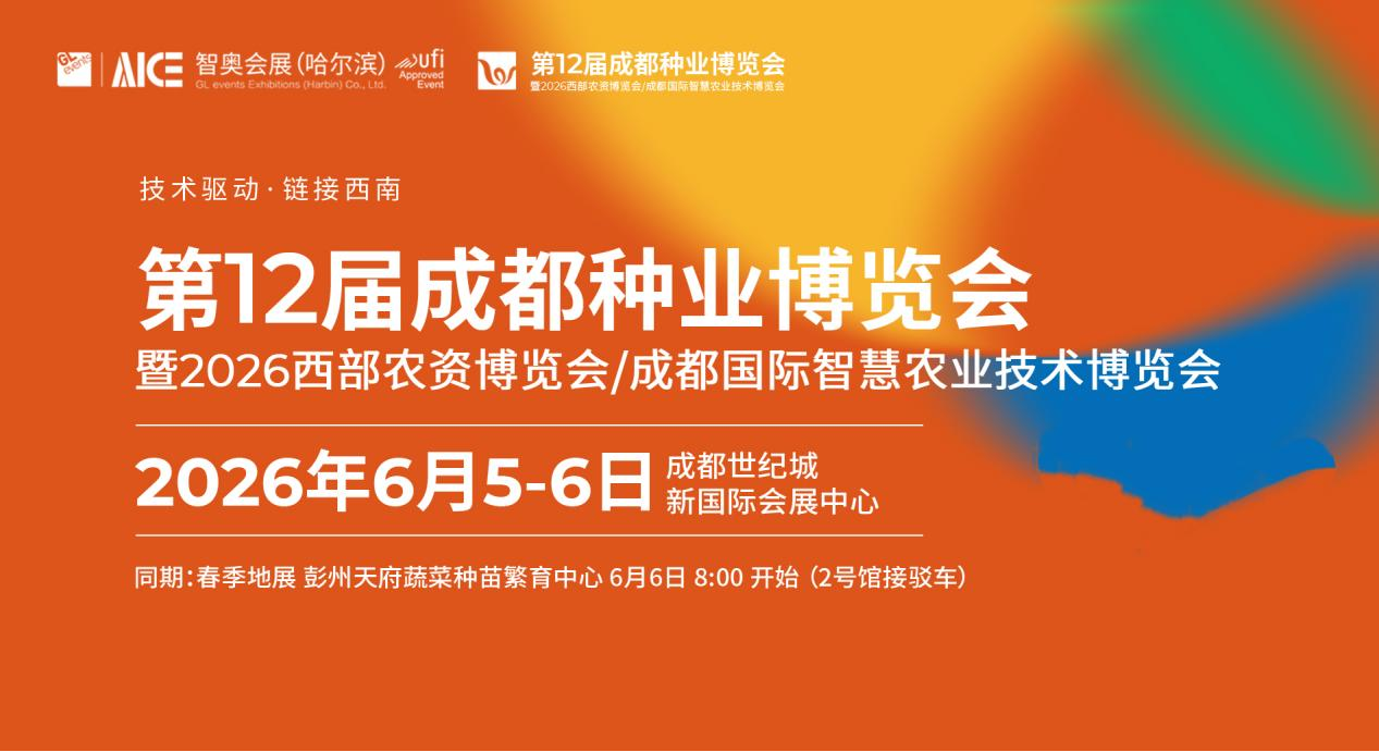 第12屆成都種業(yè)博覽會(huì)