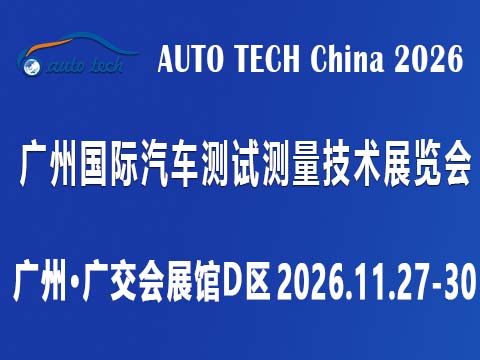 AUTO TECH China 2026 廣州國際汽車測試測量技術展覽會