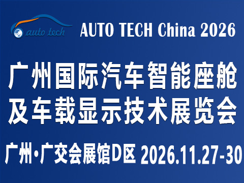 AUTO TECH China 2026 廣州國際汽車智能座艙及車載顯示技術展覽會
