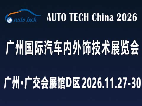 AUTO TECH China 2026 廣州國際汽車內外飾技術展覽會