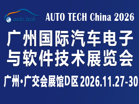 AUTO TECH China 2026 第十三屆廣州國際汽車電子與軟件技術展覽會