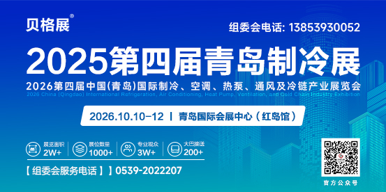 2026第四屆中國（青島）國際制冷、空調、熱泵、通風及冷鏈產業展覽會