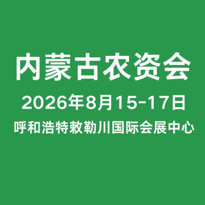 2026內蒙古農資（植保）交易會