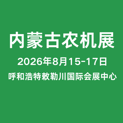 2026第二十四屆內蒙古農牧業機械及配件展覽會暨農機團購節