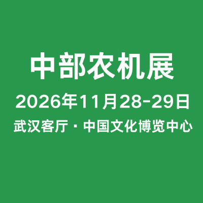 2026第二十二屆中部農業機械 及配件展覽會暨湖北農機團購節