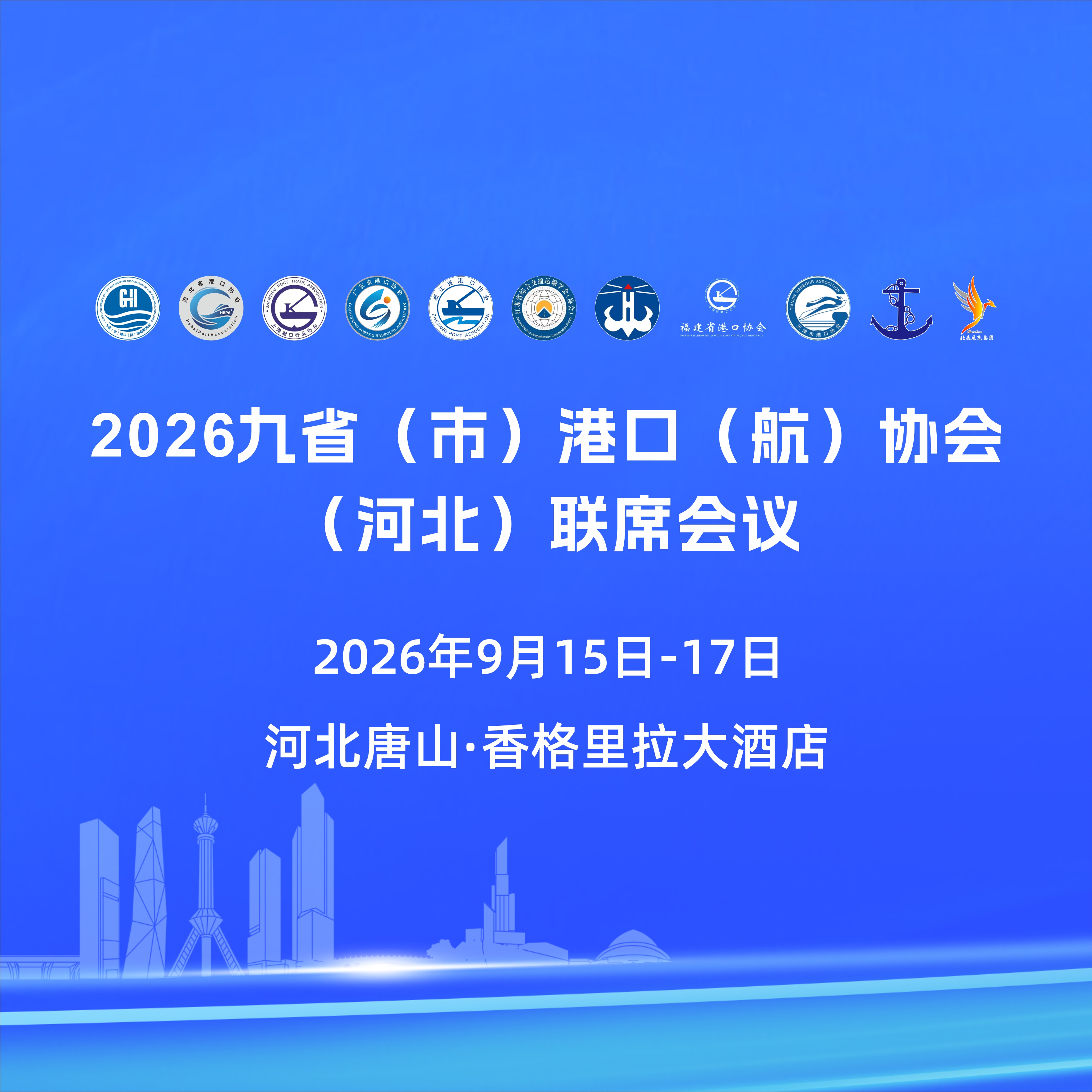九省港口聯席會議