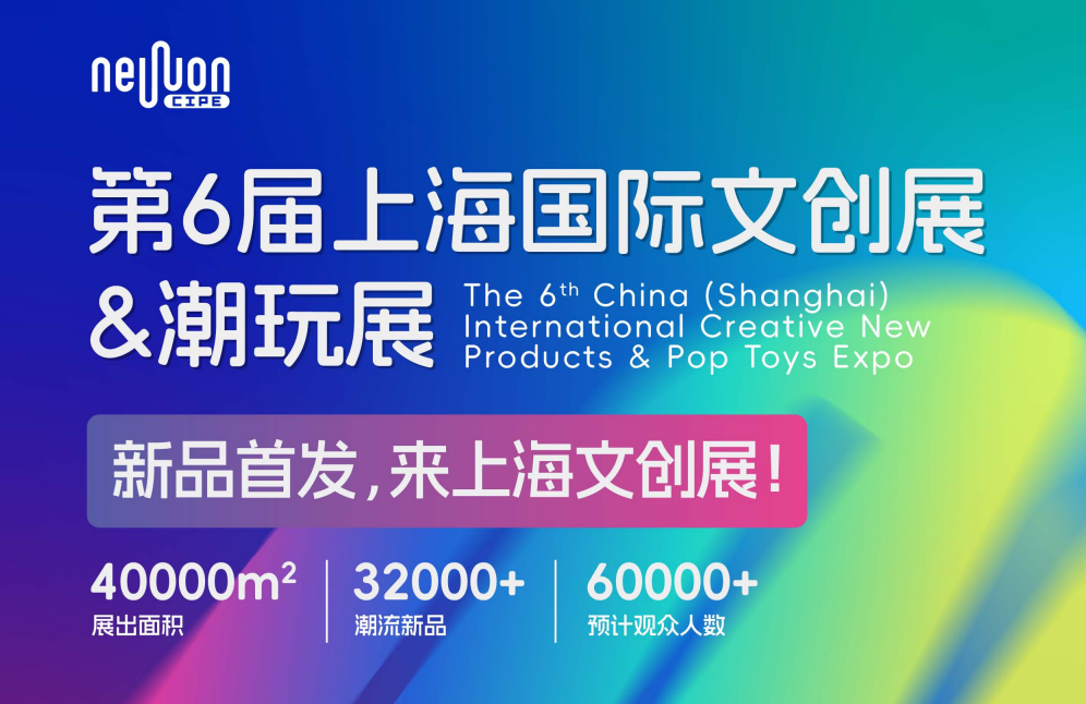 2027第6屆上海國際文創展&潮玩展