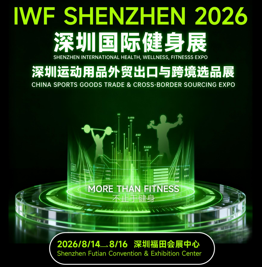 2026深圳國際健身展IWF