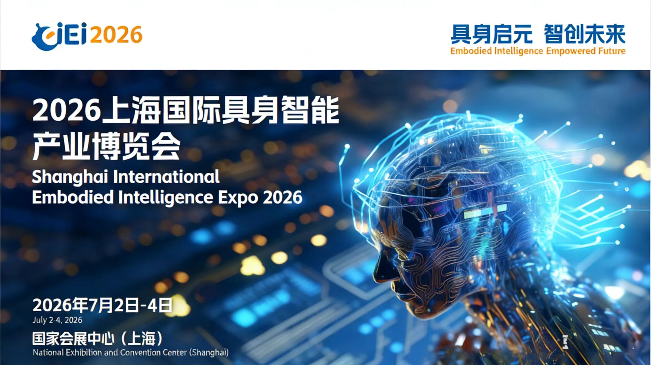 2026上海國際具身智能產業博覽會