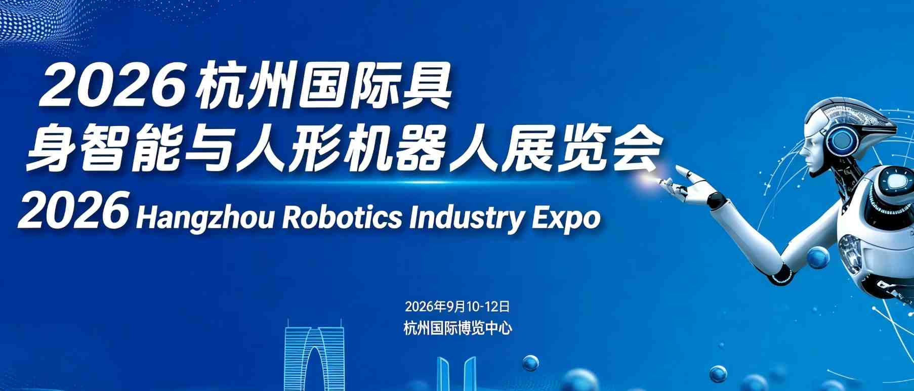 2026杭州國際具身智能與人形機器人展覽會
