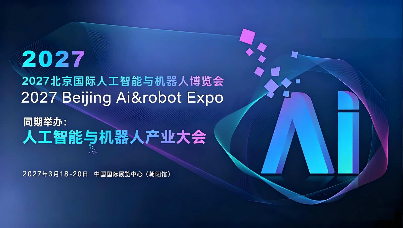 2027北京國際人工智能與機器人展覽會（春季展）